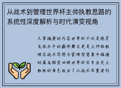 从战术到管理世界杯主帅执教思路的系统性深度解析与时代演变视角