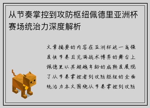 从节奏掌控到攻防枢纽佩德里亚洲杯赛场统治力深度解析