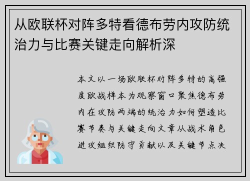 从欧联杯对阵多特看德布劳内攻防统治力与比赛关键走向解析深