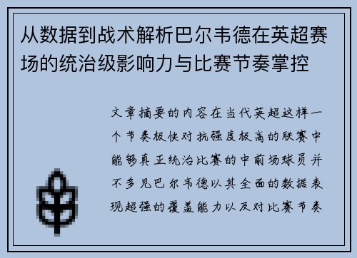 从数据到战术解析巴尔韦德在英超赛场的统治级影响力与比赛节奏掌控 从数据到战术解析巴尔韦德在英超赛场的统治级影响力与比赛节奏掌控
