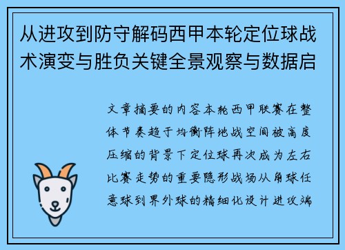从进攻到防守解码西甲本轮定位球战术演变与胜负关键全景观察与数据启示
