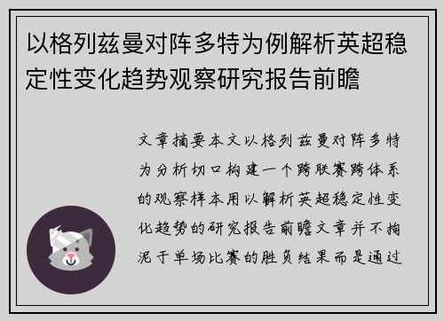 以格列兹曼对阵多特为例解析英超稳定性变化趋势观察研究报告前瞻