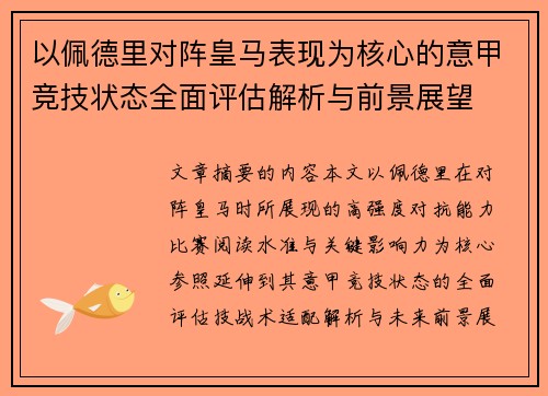 以佩德里对阵皇马表现为核心的意甲竞技状态全面评估解析与前景展望