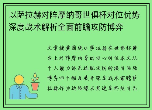以萨拉赫对阵摩纳哥世俱杯对位优势深度战术解析全面前瞻攻防博弈