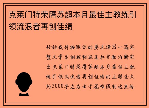 克莱门特荣膺苏超本月最佳主教练引领流浪者再创佳绩