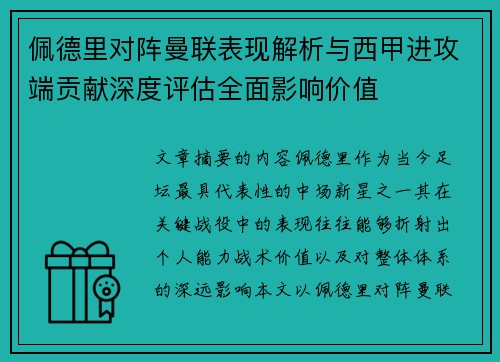 佩德里对阵曼联表现解析与西甲进攻端贡献深度评估全面影响价值