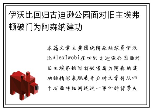 伊沃比回归古迪逊公园面对旧主埃弗顿破门为阿森纳建功