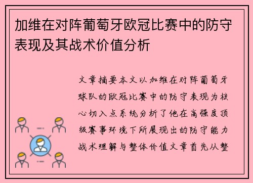 加维在对阵葡萄牙欧冠比赛中的防守表现及其战术价值分析