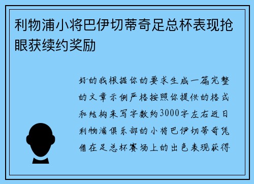利物浦小将巴伊切蒂奇足总杯表现抢眼获续约奖励