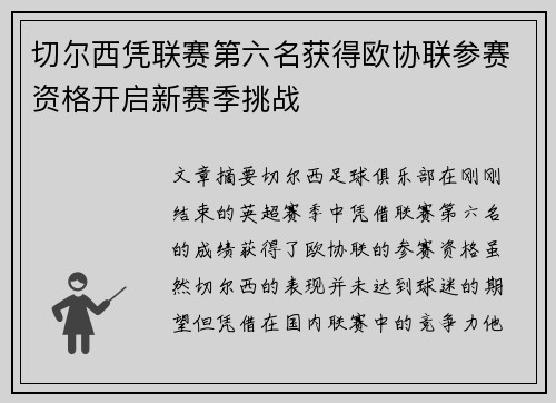 切尔西凭联赛第六名获得欧协联参赛资格开启新赛季挑战