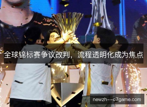 全球锦标赛争议改判,流程透明化成为焦点 全球锦标赛争议改判,流程透明化成为焦点