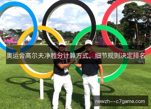奥运会高尔夫净胜分计算方式，细节规则决定排名