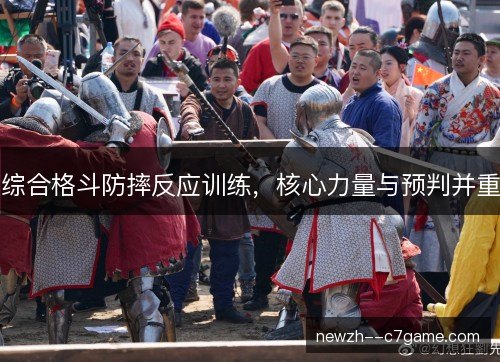 综合格斗防摔反应训练，核心力量与预判并重