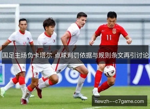 国足主场负卡塔尔 点球判罚依据与规则条文再引讨论 国足主场负卡塔尔 点球判罚依据与规则条文再引讨论