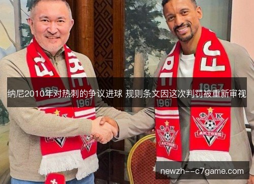 纳尼2010年对热刺的争议进球 规则条文因这次判罚被重新审视 纳尼2010年对热刺的争议进球 规则条文因这次判罚被重新审视